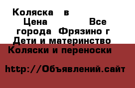 Коляска 2 в 1 ROAN Emma › Цена ­ 12 000 - Все города, Фрязино г. Дети и материнство » Коляски и переноски   